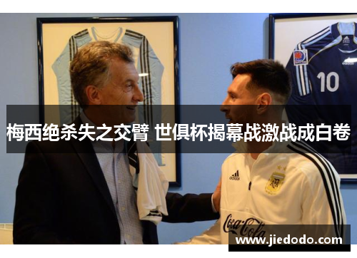 梅西绝杀失之交臂 世俱杯揭幕战激战成白卷 梅西绝杀失之交臂 世俱杯揭幕战激战成白卷