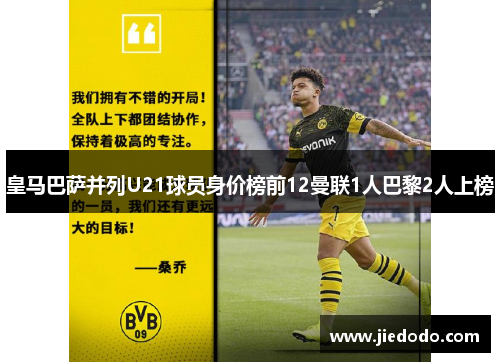 皇马巴萨并列U21球员身价榜前12曼联1人巴黎2人上榜 皇马巴萨并列U21球员身价榜前12曼联1人巴黎2人上榜