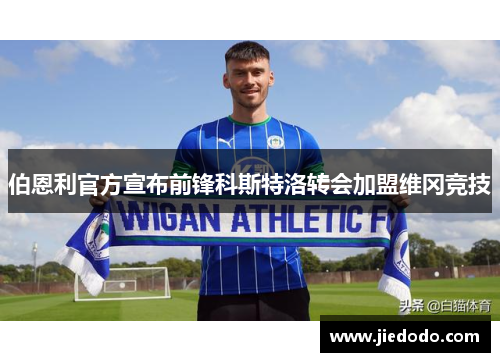 伯恩利官方宣布前锋科斯特洛转会加盟维冈竞技 伯恩利官方宣布前锋科斯特洛转会加盟维冈竞技