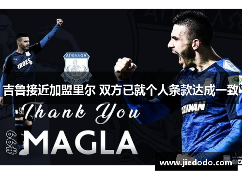 吉鲁接近加盟里尔 双方已就个人条款达成一致