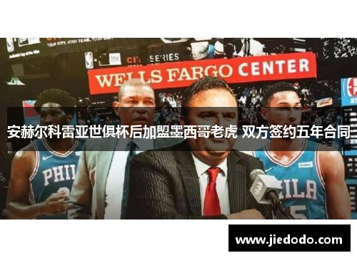 安赫尔科雷亚世俱杯后加盟墨西哥老虎 双方签约五年合同 安赫尔科雷亚世俱杯后加盟墨西哥老虎 双方签约五年合同