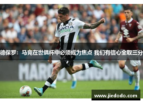 德保罗:马竞在世俱杯中必须成为焦点 我们有信心全取三分 德保罗:马竞在世俱杯中必须成为焦点 我们有信心全取三分