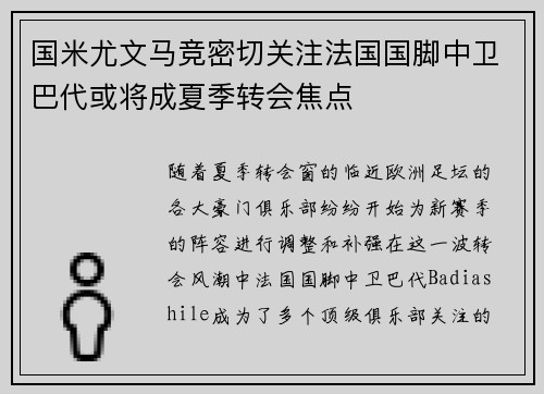 国米尤文马竞密切关注法国国脚中卫巴代或将成夏季转会焦点 国米尤文马竞密切关注法国国脚中卫巴代或将成夏季转会焦点