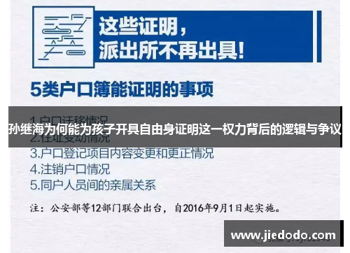 孙继海为何能为孩子开具自由身证明这一权力背后的逻辑与争议 孙继海为何能为孩子开具自由身证明这一权力背后的逻辑与争议