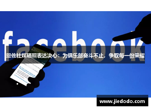 恩佐社媒晒照表达决心:为俱乐部奋斗不止,争取每一份荣耀 恩佐社媒晒照表达决心:为俱乐部奋斗不止,争取每一份荣耀