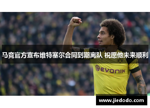 马竞官方宣布维特塞尔合同到期离队 祝愿他未来顺利