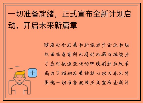 一切准备就绪,正式宣布全新计划启动,开启未来新篇章 一切准备就绪,正式宣布全新计划启动,开启未来新篇章