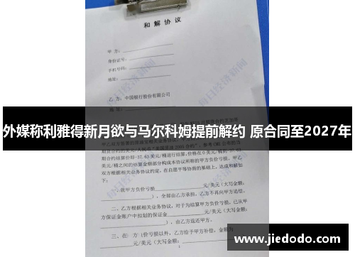 外媒称利雅得新月欲与马尔科姆提前解约 原合同至2027年 外媒称利雅得新月欲与马尔科姆提前解约 原合同至2027年