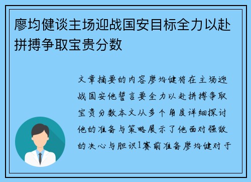 廖均健谈主场迎战国安目标全力以赴拼搏争取宝贵分数 廖均健谈主场迎战国安目标全力以赴拼搏争取宝贵分数