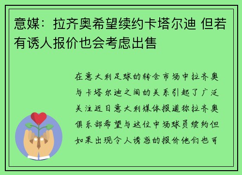 意媒:拉齐奥希望续约卡塔尔迪 但若有诱人报价也会考虑出售 意媒:拉齐奥希望续约卡塔尔迪 但若有诱人报价也会考虑出售