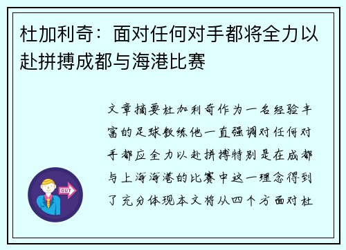 杜加利奇:面对任何对手都将全力以赴拼搏成都与海港比赛 杜加利奇:面对任何对手都将全力以赴拼搏成都与海港比赛