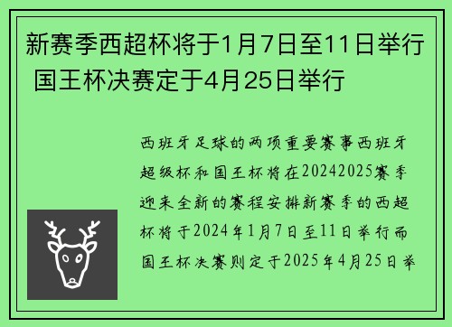 新赛季西超杯将于1月7日至11日举行 国王杯决赛定于4月25日举行 新赛季西超杯将于1月7日至11日举行 国王杯决赛定于4月25日举行