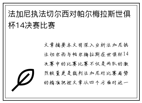 法加尼执法切尔西对帕尔梅拉斯世俱杯14决赛比赛 法加尼执法切尔西对帕尔梅拉斯世俱杯14决赛比赛