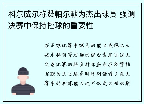 科尔威尔称赞帕尔默为杰出球员 强调决赛中保持控球的重要性 科尔威尔称赞帕尔默为杰出球员 强调决赛中保持控球的重要性