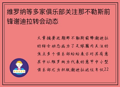 维罗纳等多家俱乐部关注那不勒斯前锋谢迪拉转会动态 维罗纳等多家俱乐部关注那不勒斯前锋谢迪拉转会动态