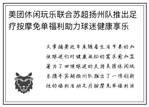 美团休闲玩乐联合苏超扬州队推出足疗按摩免单福利助力球迷健康享乐 美团休闲玩乐联合苏超扬州队推出足疗按摩免单福利助力球迷健康享乐