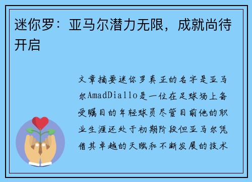 迷你罗:亚马尔潜力无限,成就尚待开启 迷你罗:亚马尔潜力无限,成就尚待开启