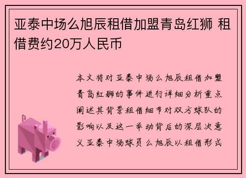 亚泰中场么旭辰租借加盟青岛红狮 租借费约20万人民币 亚泰中场么旭辰租借加盟青岛红狮 租借费约20万人民币