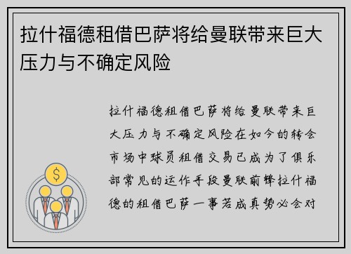 拉什福德租借巴萨将给曼联带来巨大压力与不确定风险 拉什福德租借巴萨将给曼联带来巨大压力与不确定风险