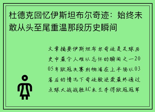 杜德克回忆伊斯坦布尔奇迹:始终未敢从头至尾重温那段历史瞬间 杜德克回忆伊斯坦布尔奇迹:始终未敢从头至尾重温那段历史瞬间