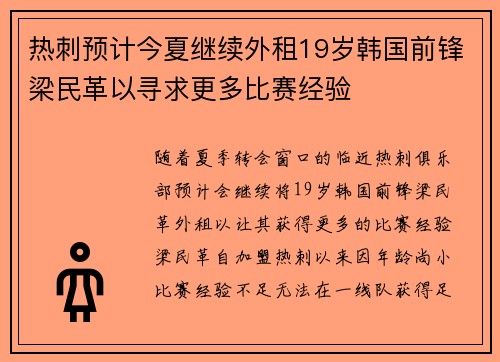 热刺预计今夏继续外租19岁韩国前锋梁民革以寻求更多比赛经验 热刺预计今夏继续外租19岁韩国前锋梁民革以寻求更多比赛经验
