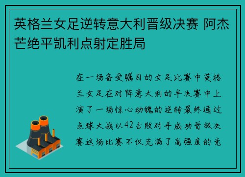 英格兰女足逆转意大利晋级决赛 阿杰芒绝平凯利点射定胜局