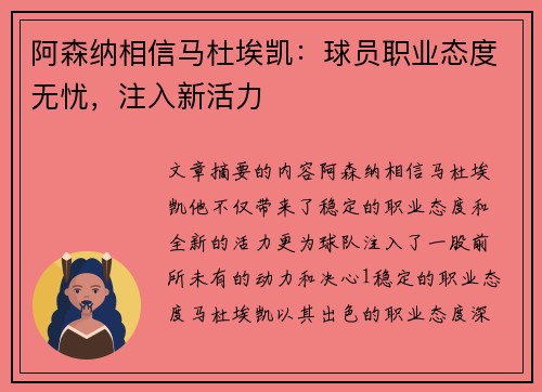 阿森纳相信马杜埃凯:球员职业态度无忧,注入新活力 阿森纳相信马杜埃凯:球员职业态度无忧,注入新活力
