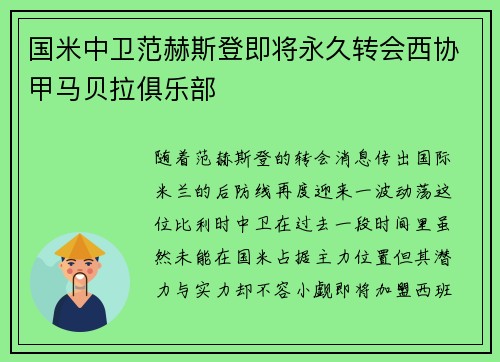 国米中卫范赫斯登即将永久转会西协甲马贝拉俱乐部