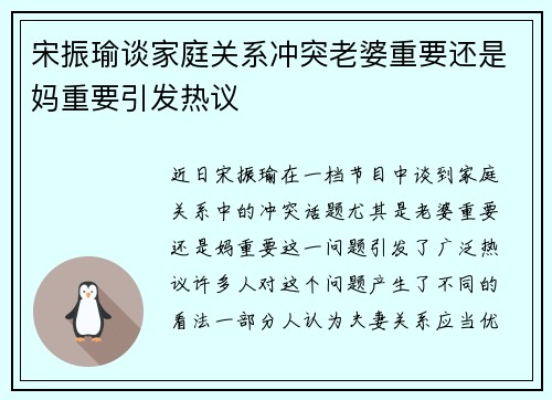 宋振瑜谈家庭关系冲突老婆重要还是妈重要引发热议 宋振瑜谈家庭关系冲突老婆重要还是妈重要引发热议