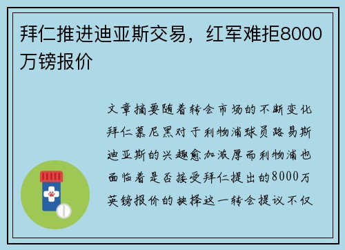 拜仁推进迪亚斯交易,红军难拒8000万镑报价 拜仁推进迪亚斯交易,红军难拒8000万镑报价
