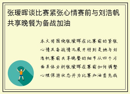 张瑷晖谈比赛紧张心情赛前与刘浩帆共享晚餐为备战加油 张瑷晖谈比赛紧张心情赛前与刘浩帆共享晚餐为备战加油