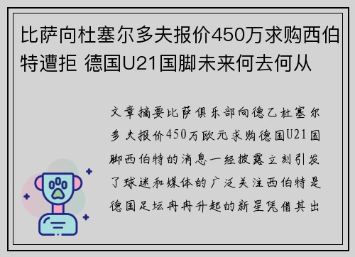 比萨向杜塞尔多夫报价450万求购西伯特遭拒 德国U21国脚未来何去何从 比萨向杜塞尔多夫报价450万求购西伯特遭拒 德国U21国脚未来何去何从
