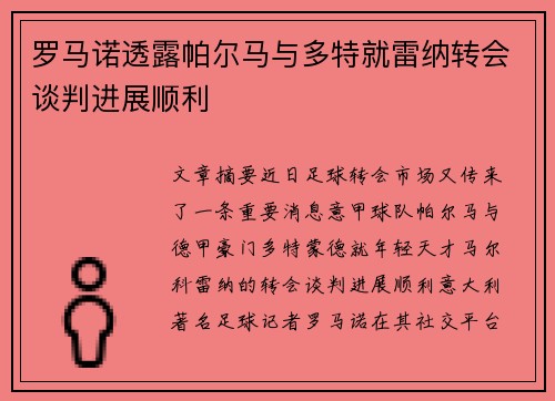 罗马诺透露帕尔马与多特就雷纳转会谈判进展顺利 罗马诺透露帕尔马与多特就雷纳转会谈判进展顺利