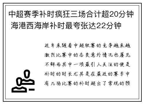中超赛季补时疯狂三场合计超20分钟 海港西海岸补时最夸张达22分钟 中超赛季补时疯狂三场合计超20分钟 海港西海岸补时最夸张达22分钟