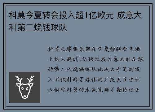科莫今夏转会投入超1亿欧元 成意大利第二烧钱球队 科莫今夏转会投入超1亿欧元 成意大利第二烧钱球队