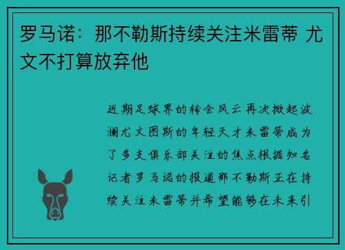 罗马诺:那不勒斯持续关注米雷蒂 尤文不打算放弃他 罗马诺:那不勒斯持续关注米雷蒂 尤文不打算放弃他