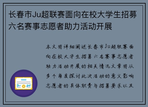 长春市Ju超联赛面向在校大学生招募六名赛事志愿者助力活动开展 长春市Ju超联赛面向在校大学生招募六名赛事志愿者助力活动开展