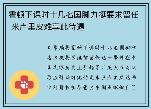 霍顿下课时十几名国脚力挺要求留任 米卢里皮难享此待遇 霍顿下课时十几名国脚力挺要求留任 米卢里皮难享此待遇