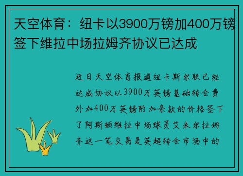 天空体育:纽卡以3900万镑加400万镑签下维拉中场拉姆齐协议已达成 天空体育:纽卡以3900万镑加400万镑签下维拉中场拉姆齐协议已达成