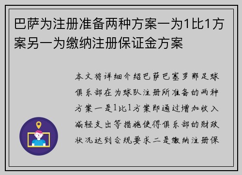 巴萨为注册准备两种方案一为1比1方案另一为缴纳注册保证金方案