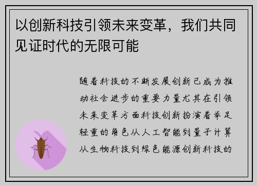 以创新科技引领未来变革,我们共同见证时代的无限可能 以创新科技引领未来变革,我们共同见证时代的无限可能