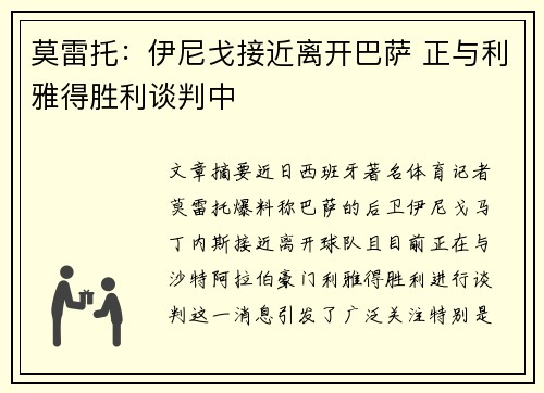 莫雷托:伊尼戈接近离开巴萨 正与利雅得胜利谈判中 莫雷托:伊尼戈接近离开巴萨 正与利雅得胜利谈判中