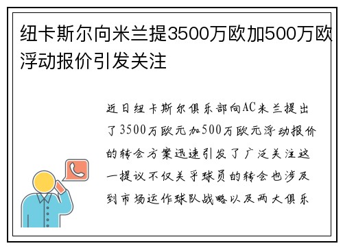 纽卡斯尔向米兰提3500万欧加500万欧浮动报价引发关注