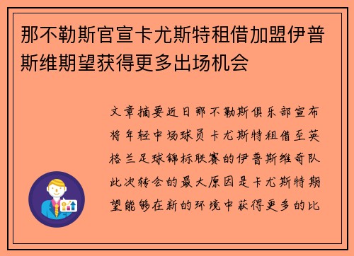 那不勒斯官宣卡尤斯特租借加盟伊普斯维期望获得更多出场机会 那不勒斯官宣卡尤斯特租借加盟伊普斯维期望获得更多出场机会