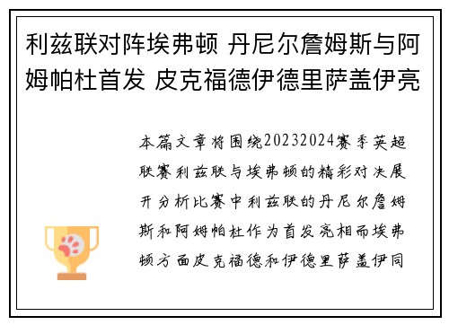 利兹联对阵埃弗顿 丹尼尔詹姆斯与阿姆帕杜首发 皮克福德伊德里萨盖伊亮相 利兹联对阵埃弗顿 丹尼尔詹姆斯与阿姆帕杜首发 皮克福德伊德里萨盖伊亮相