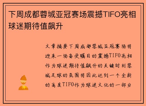 下周成都蓉城亚冠赛场震撼TIFO亮相球迷期待值飙升 下周成都蓉城亚冠赛场震撼TIFO亮相球迷期待值飙升