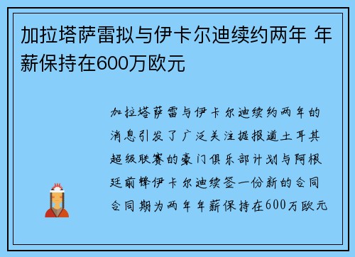 加拉塔萨雷拟与伊卡尔迪续约两年 年薪保持在600万欧元 加拉塔萨雷拟与伊卡尔迪续约两年 年薪保持在600万欧元