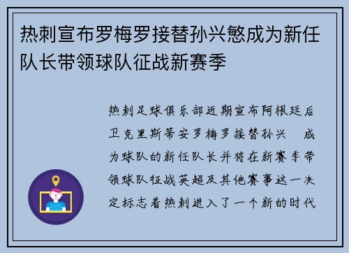 热刺宣布罗梅罗接替孙兴慜成为新任队长带领球队征战新赛季 热刺宣布罗梅罗接替孙兴慜成为新任队长带领球队征战新赛季