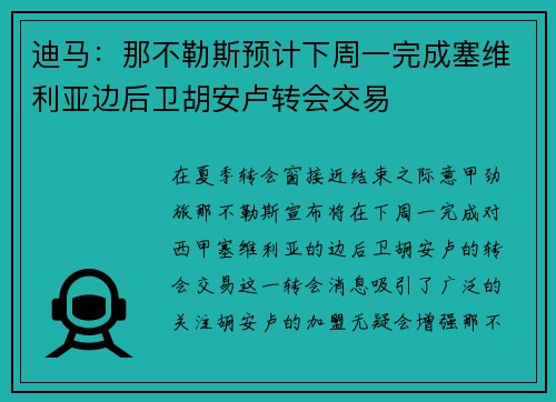 迪马:那不勒斯预计下周一完成塞维利亚边后卫胡安卢转会交易 迪马:那不勒斯预计下周一完成塞维利亚边后卫胡安卢转会交易