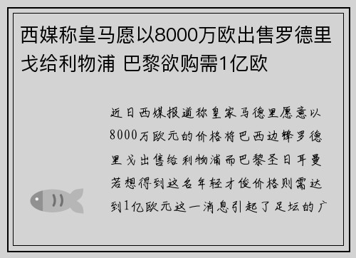 西媒称皇马愿以8000万欧出售罗德里戈给利物浦 巴黎欲购需1亿欧 西媒称皇马愿以8000万欧出售罗德里戈给利物浦 巴黎欲购需1亿欧